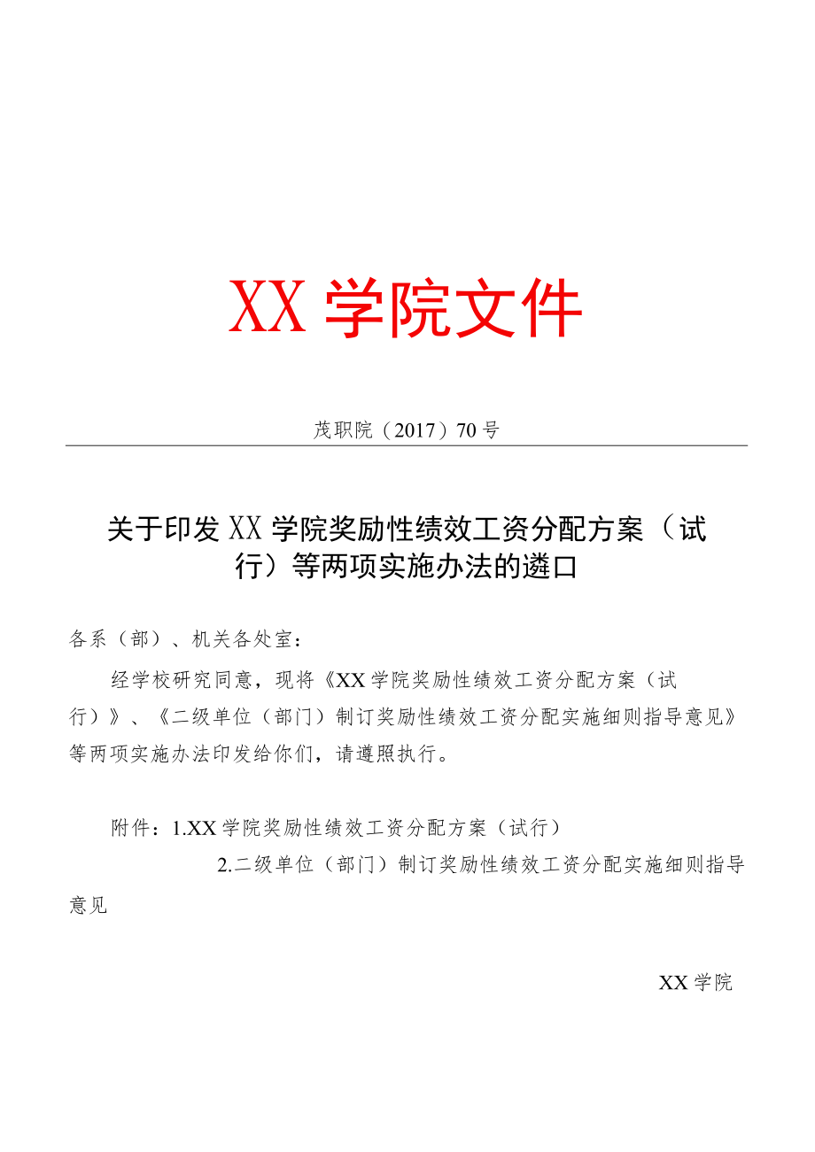 学院奖励性绩效工资分配方案(试行).docx_第1页