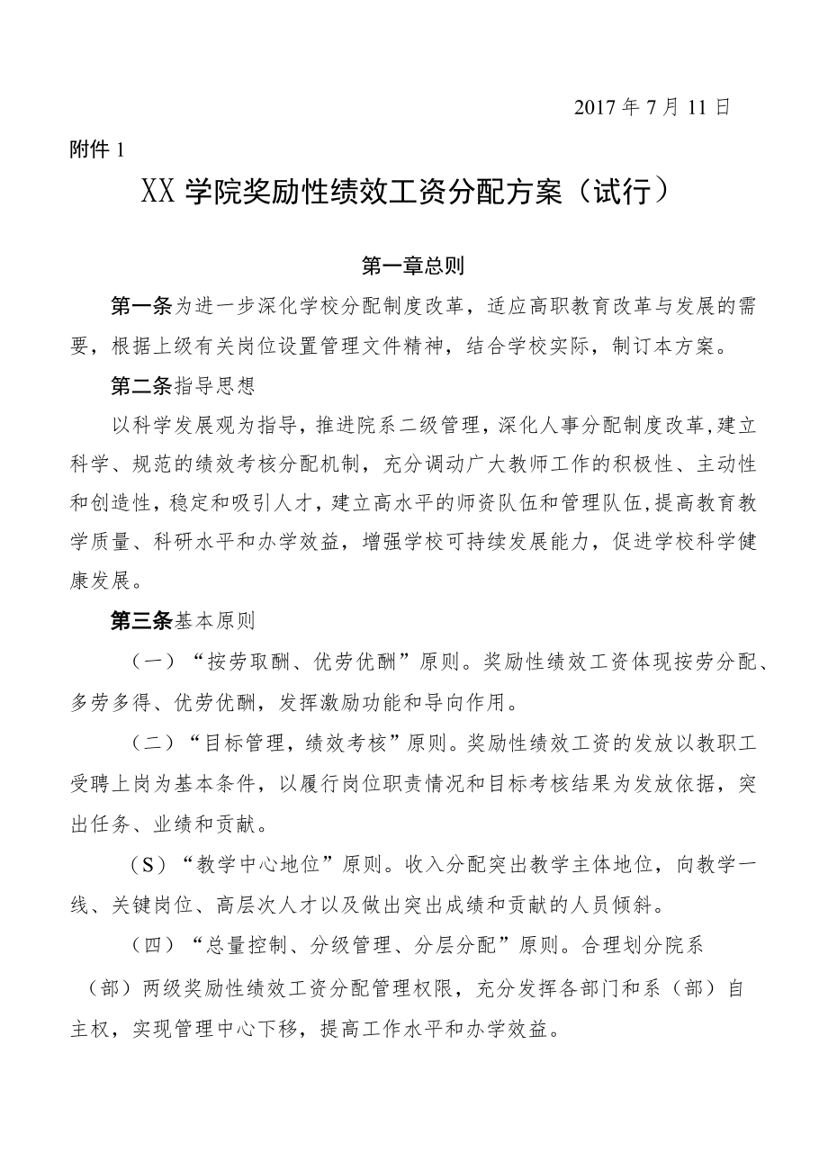 学院奖励性绩效工资分配方案(试行).docx_第2页