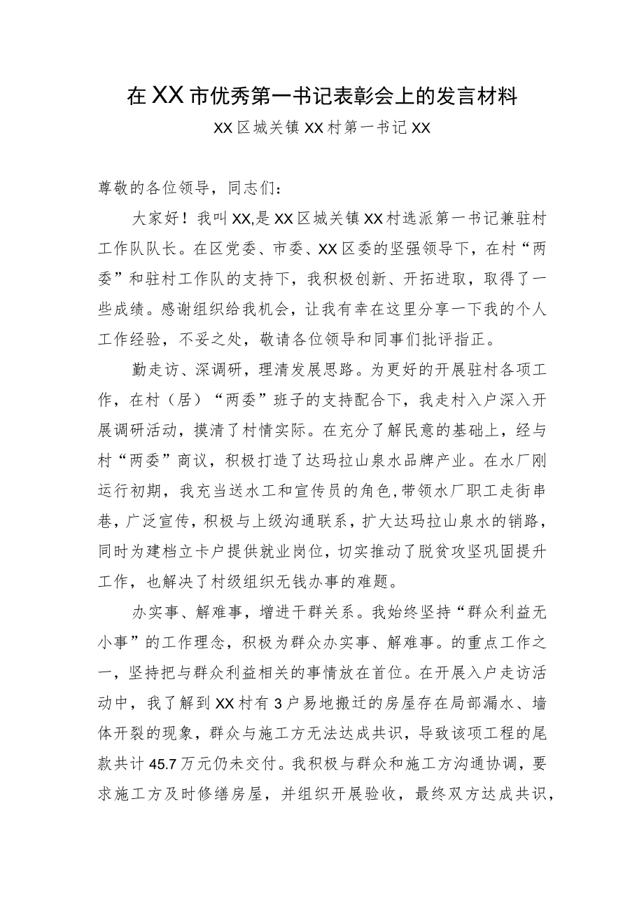 在优秀第一书记表彰会上的发言材料.docx_第1页