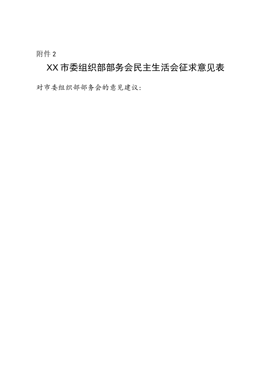 2022年度民主生活会征求意见表（空表模板）4.docx_第1页