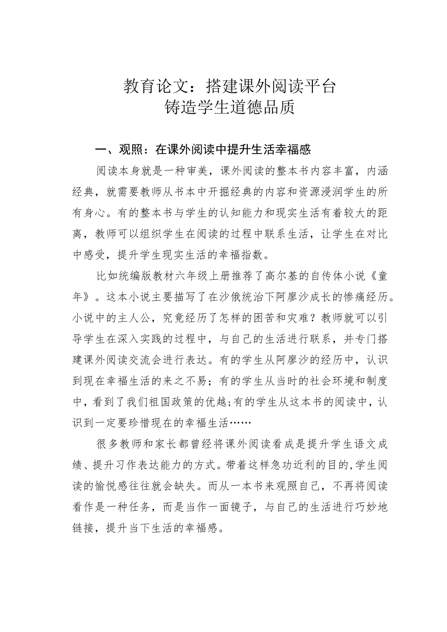 教育论文：搭建课外阅读平台铸造学生道德品质.docx_第1页