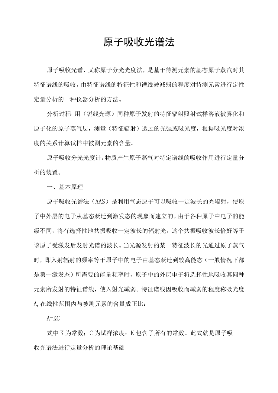 原子吸收光谱法.docx_第1页