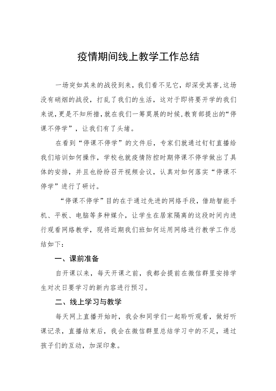 2022年小学老师线上教学工作总结七篇.docx_第1页