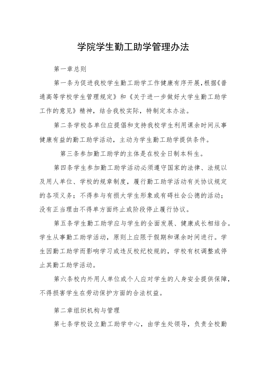 学院学生勤工助学管理办法.docx_第1页