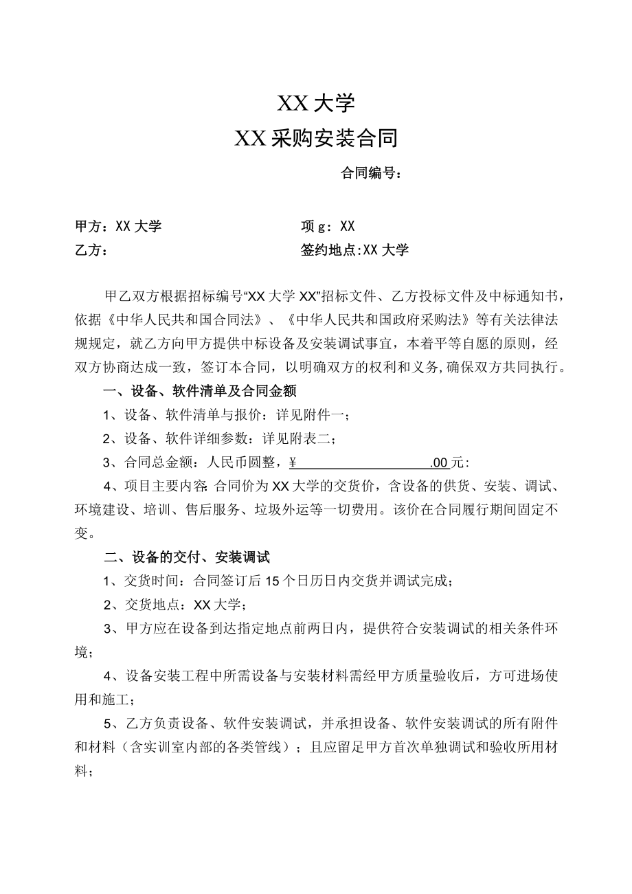 XX大学XX采购安装合同.docx_第1页