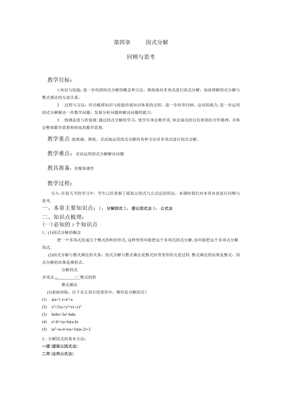 北师大版八年级下册第四章因式分解复习课教案.docx_第1页