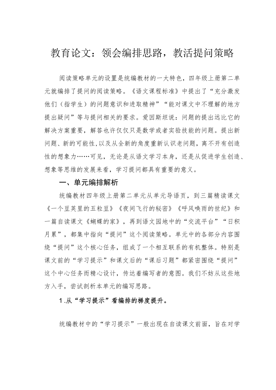 教育论文：领会编排思路教活提问策略.docx_第1页