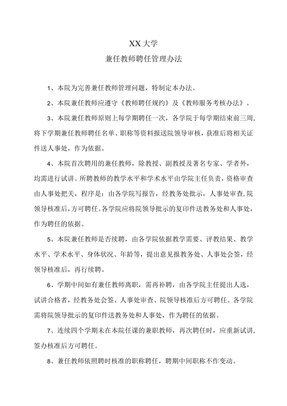 XX大学兼任教师聘任管理办法.docx_第1页