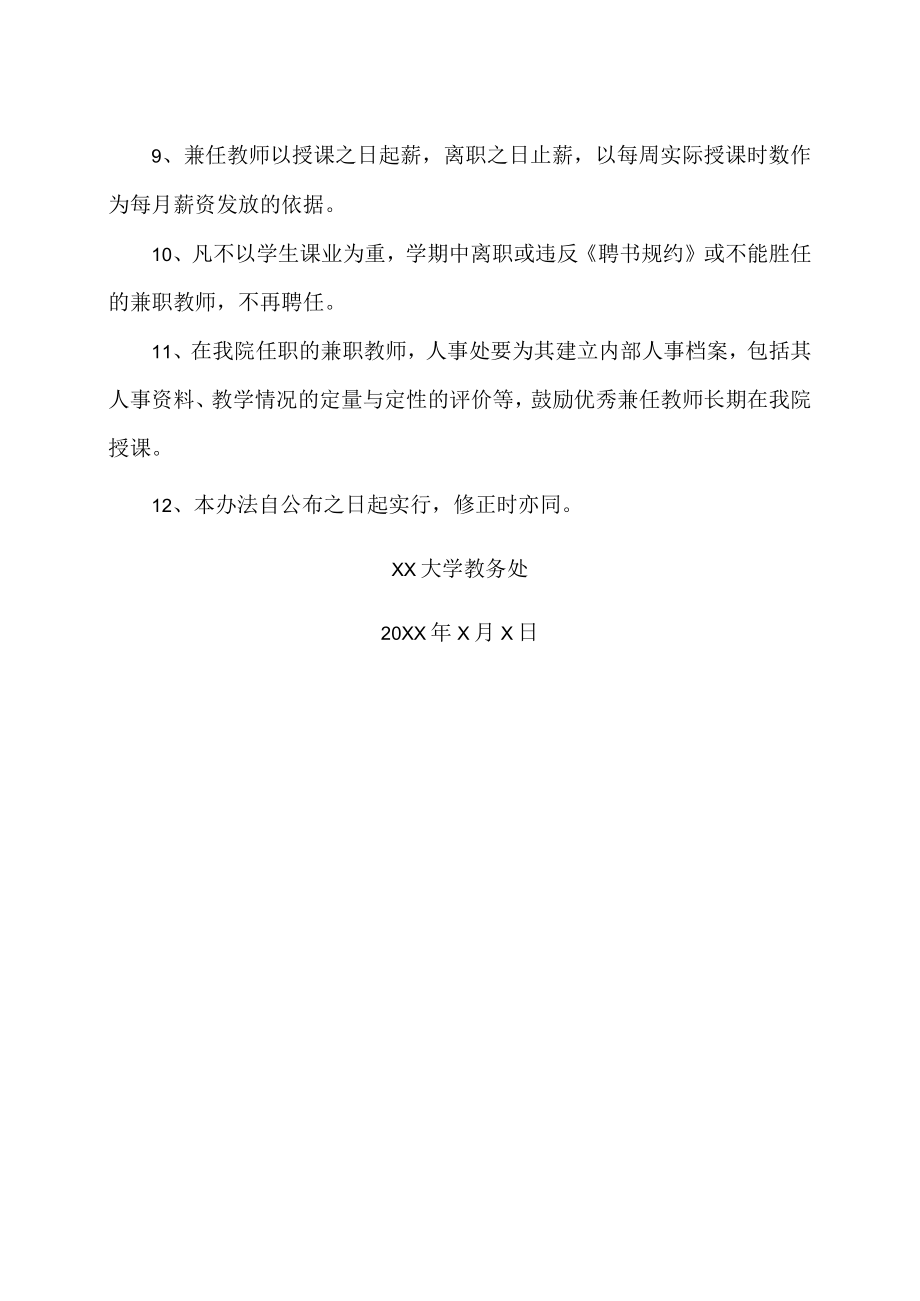 XX大学兼任教师聘任管理办法.docx_第2页