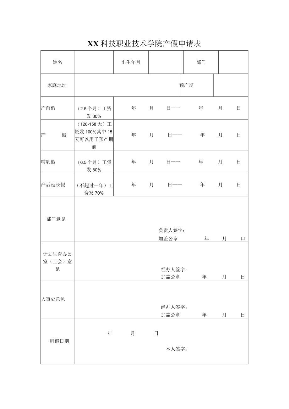 XX科技职业技术学院产假申请表.docx_第1页