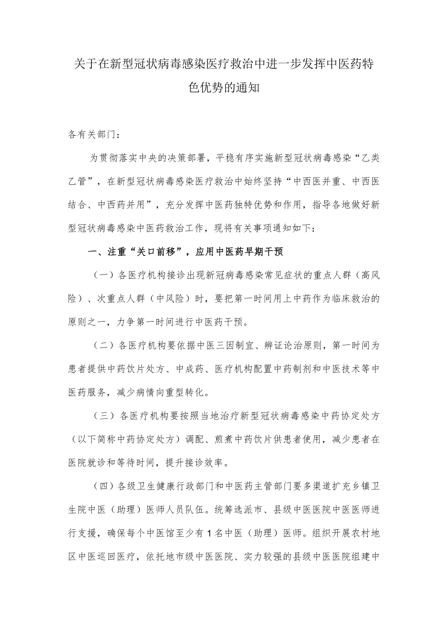 关于在新型冠状病毒感染医疗救治中进一步发挥中医药特色优势的通知.docx_第1页