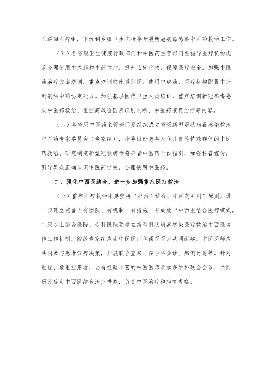 关于在新型冠状病毒感染医疗救治中进一步发挥中医药特色优势的通知.docx_第2页