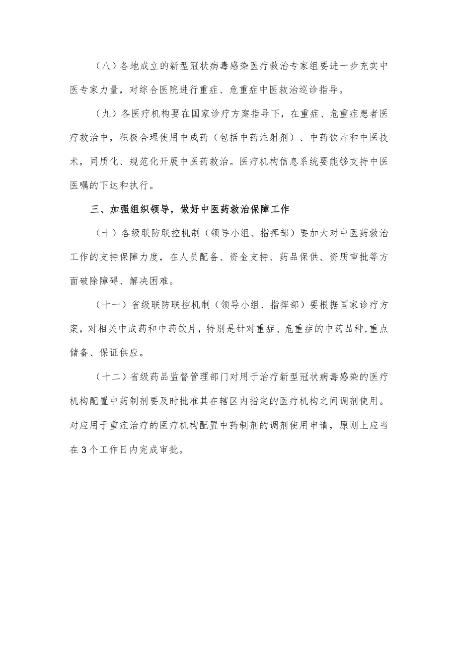 关于在新型冠状病毒感染医疗救治中进一步发挥中医药特色优势的通知.docx_第3页