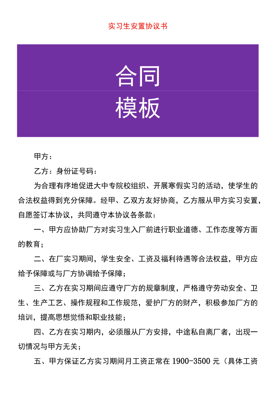 实习生安置协议书.docx_第1页