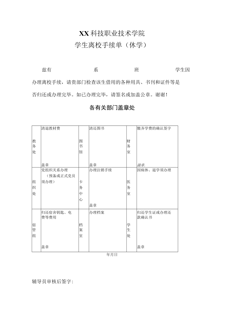 XX科技职业技术学院学生离校手续单（休学）.docx_第1页