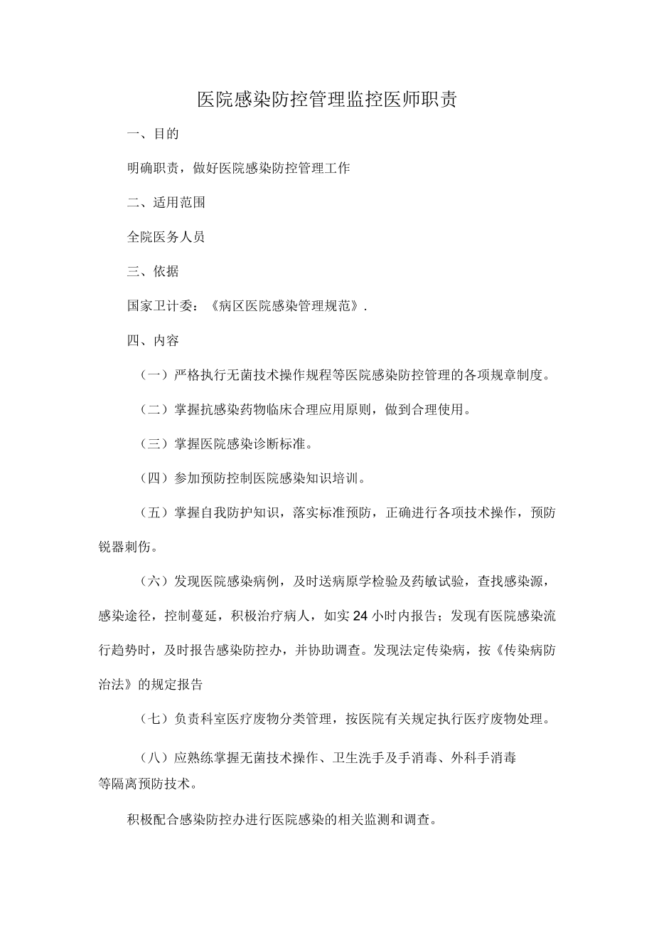 医院感染防控管理监控医师职责.docx_第1页