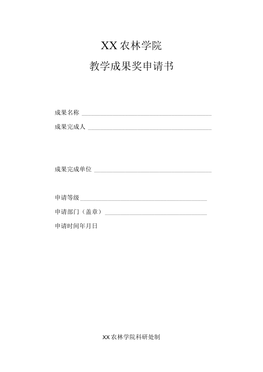 XX农林学院教学成果奖申请书.docx_第1页