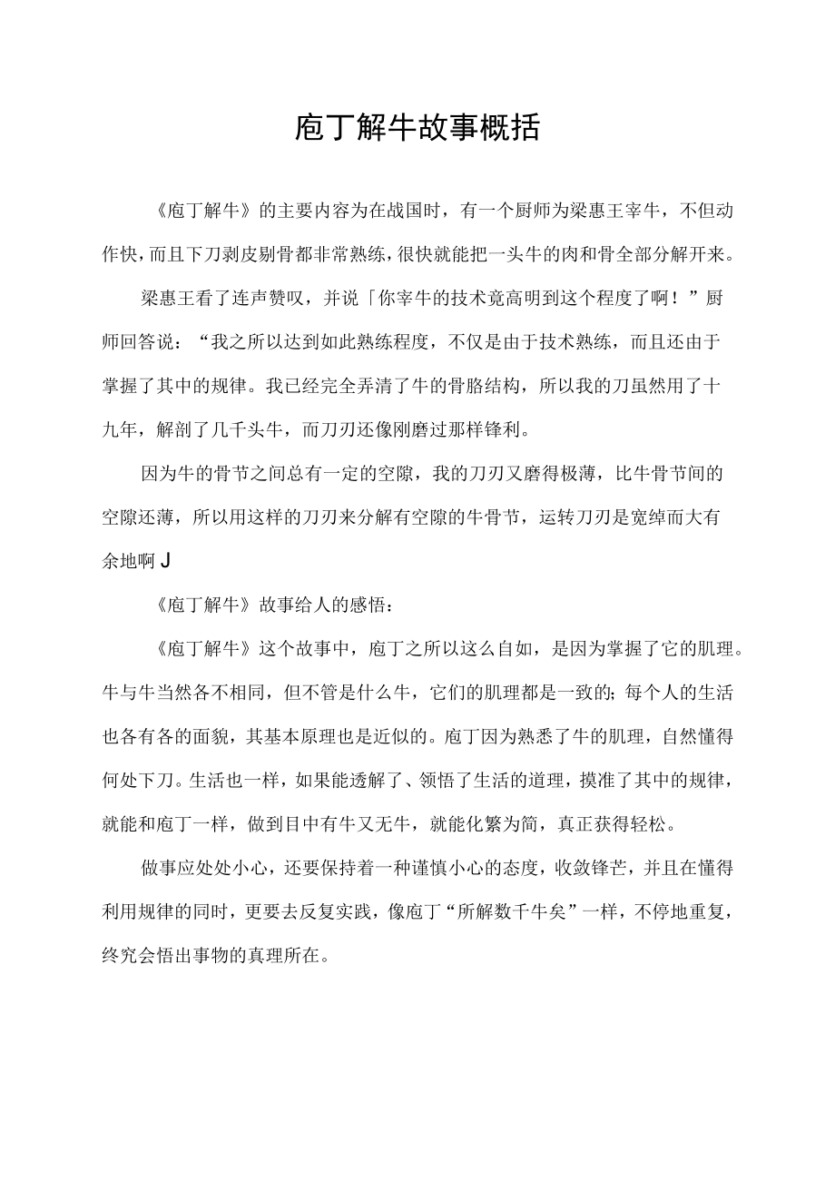 庖丁解牛故事概括.docx_第1页