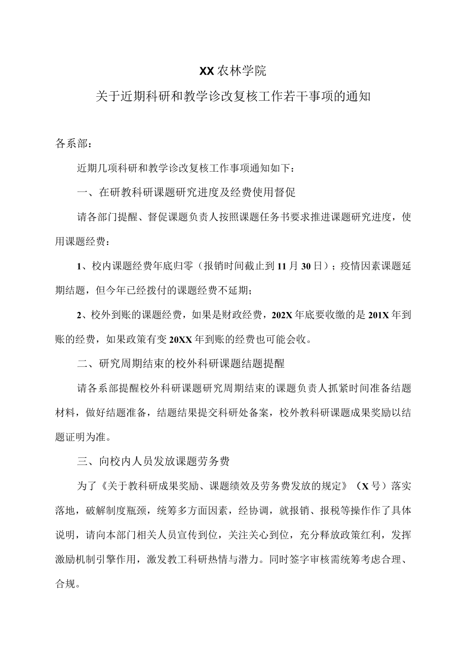 XX农林学院关于近期科研和教学诊改复核工作若干事项的通知.docx_第1页