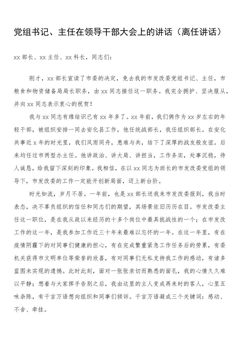 党组书记、主任在领导干部大会上的讲话（离任讲话）.docx_第1页