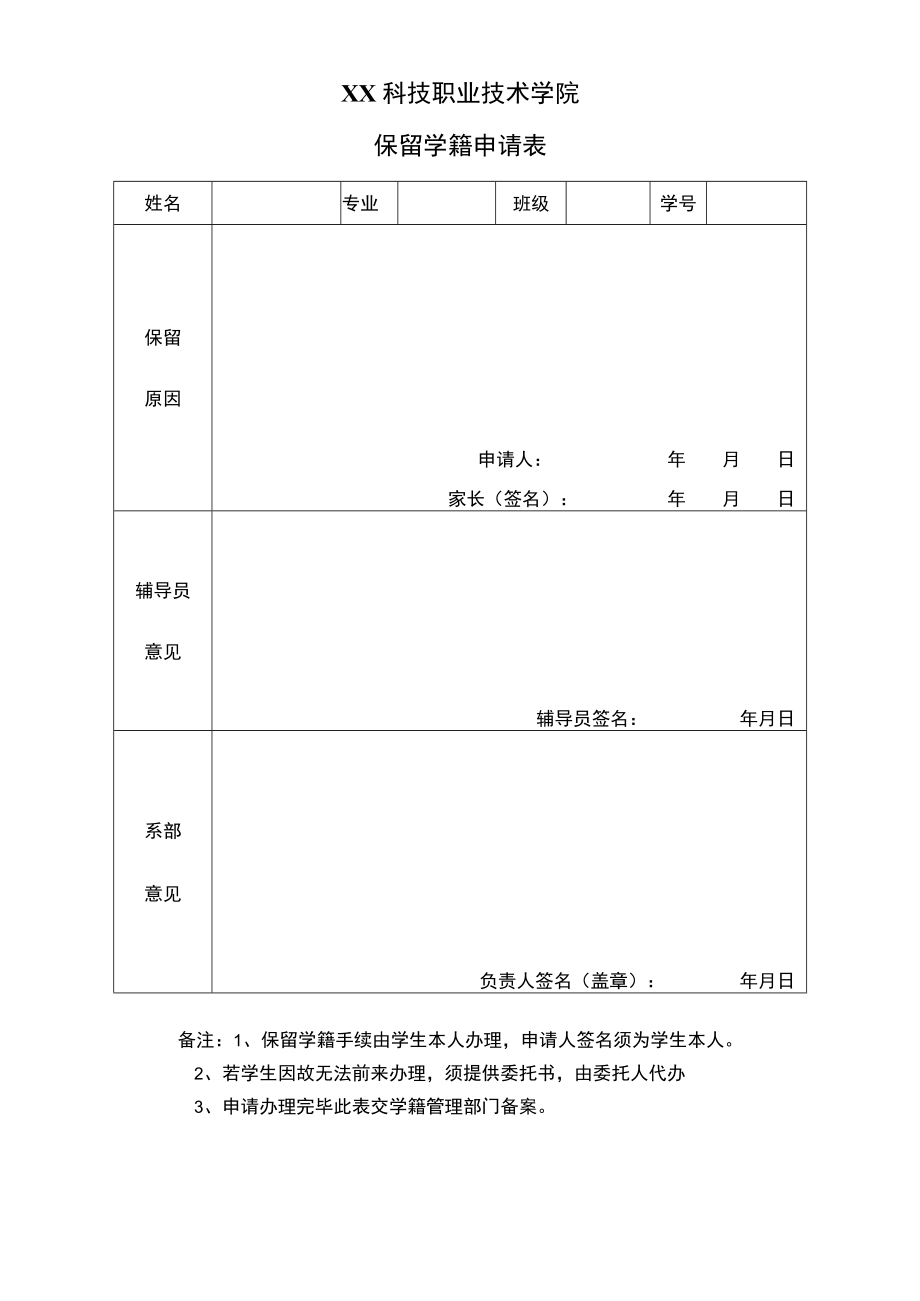 XX科技职业技术学院保留学籍申请表.docx_第1页