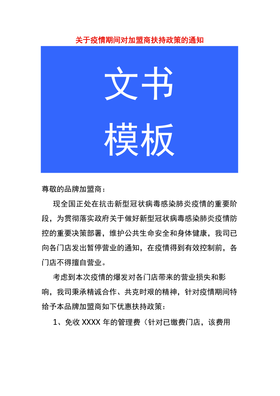 关于疫情期间对加盟商扶持政策的通知.docx_第1页