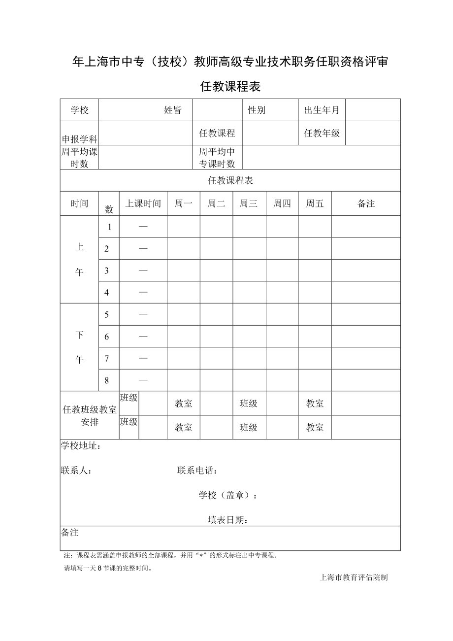 上海市中专(技校)教师高级专业技术职务任职资格评审任教课程表（20XX年）.docx_第1页