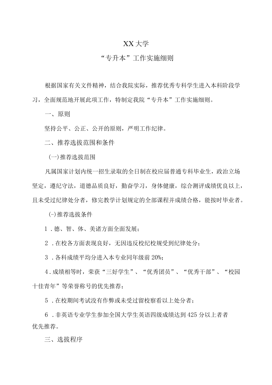 XX大学“专升本”工作实施细则.docx_第1页