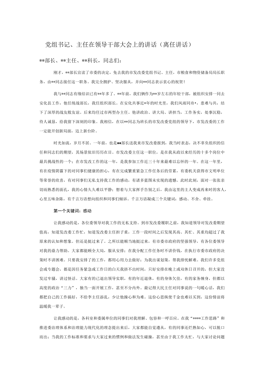 党组书记、主任在领导干部大会上的讲话（离任讲话）.docx_第1页