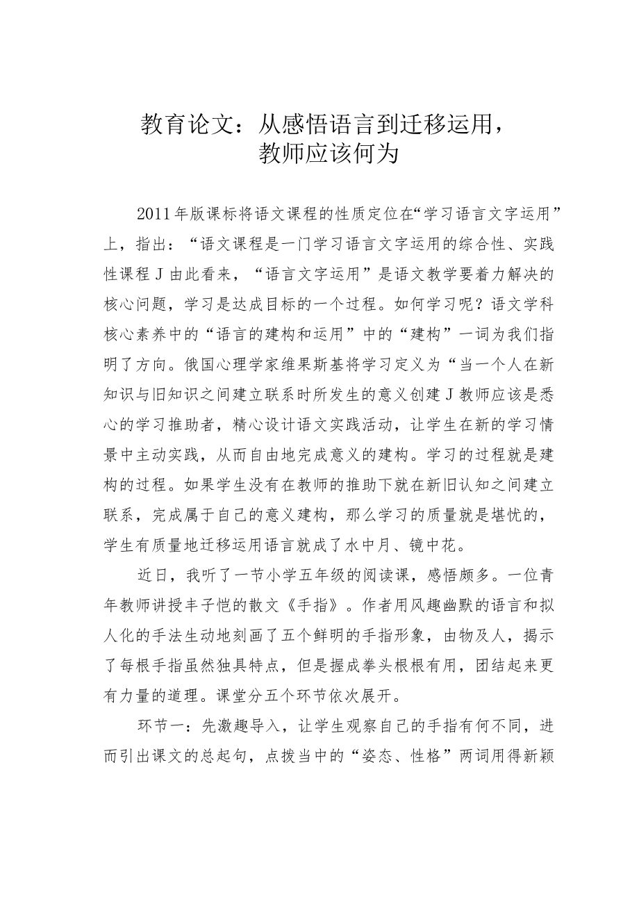 教育论文：从感悟语言到迁移运用教师应该何为.docx_第1页