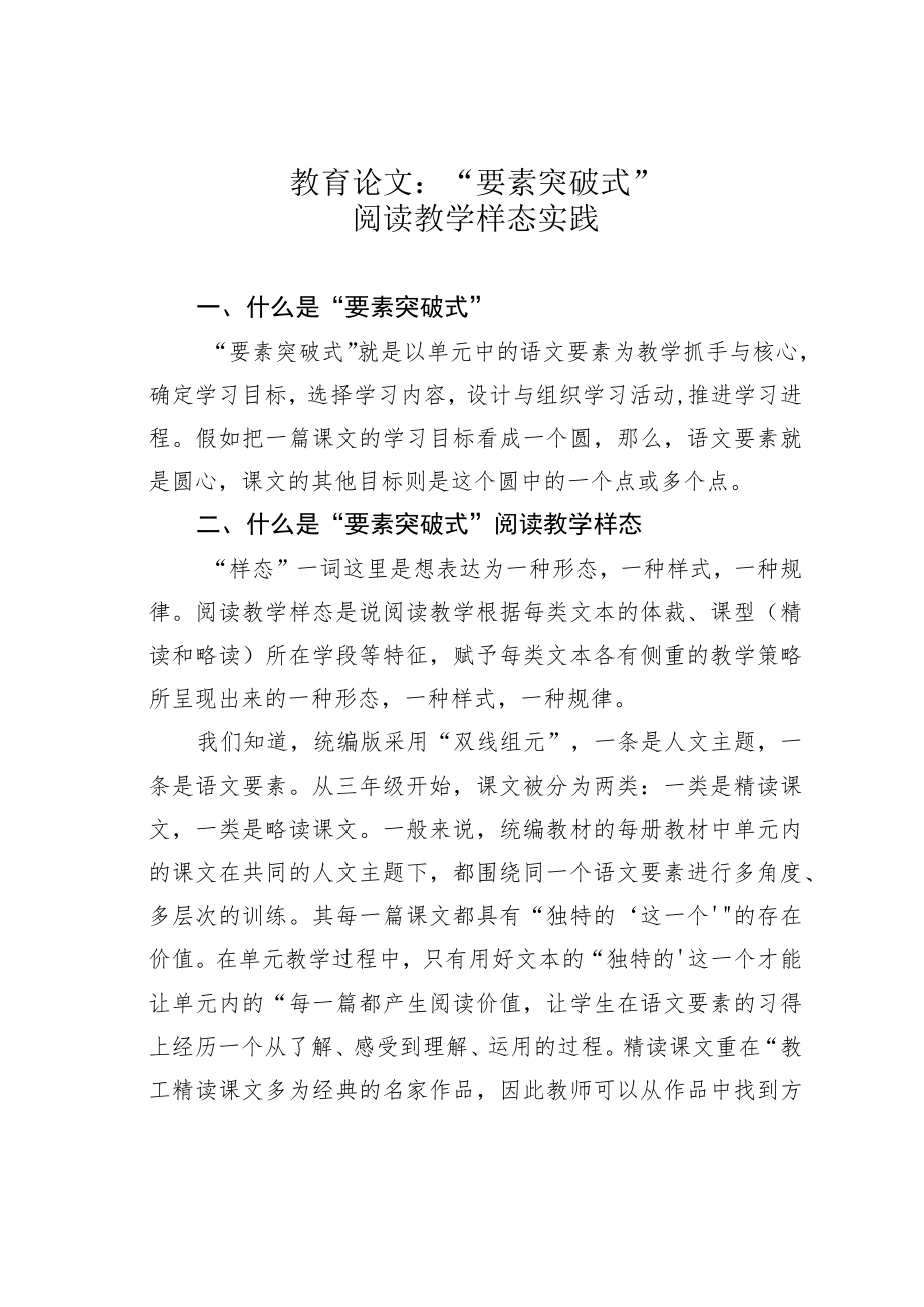 教育论文：“要素突破式”阅读教学样态实践.docx_第1页