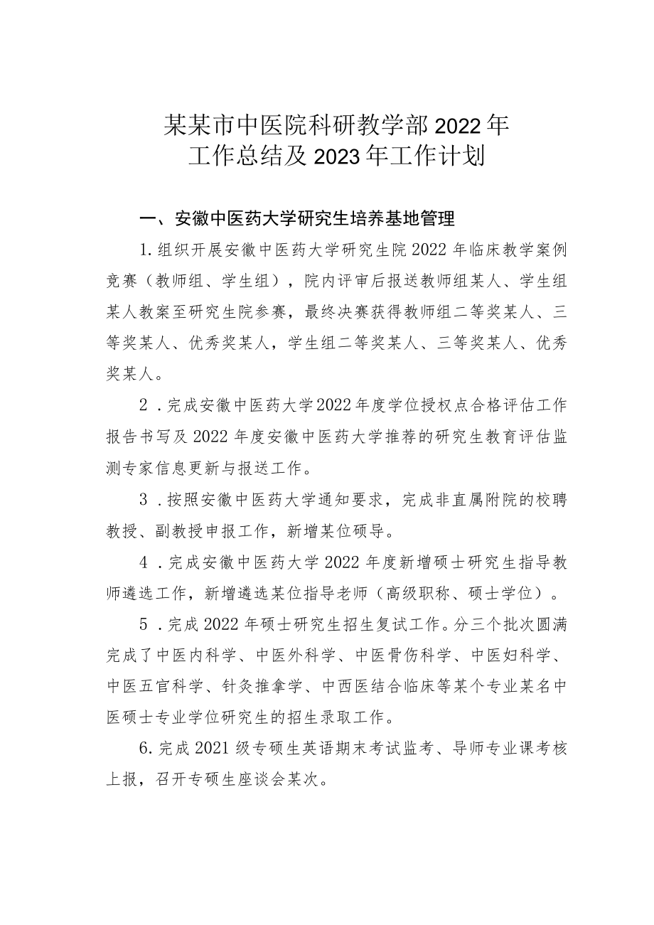 某某市中医院科研教学部2022年工作总结及2023年工作计划.docx_第1页