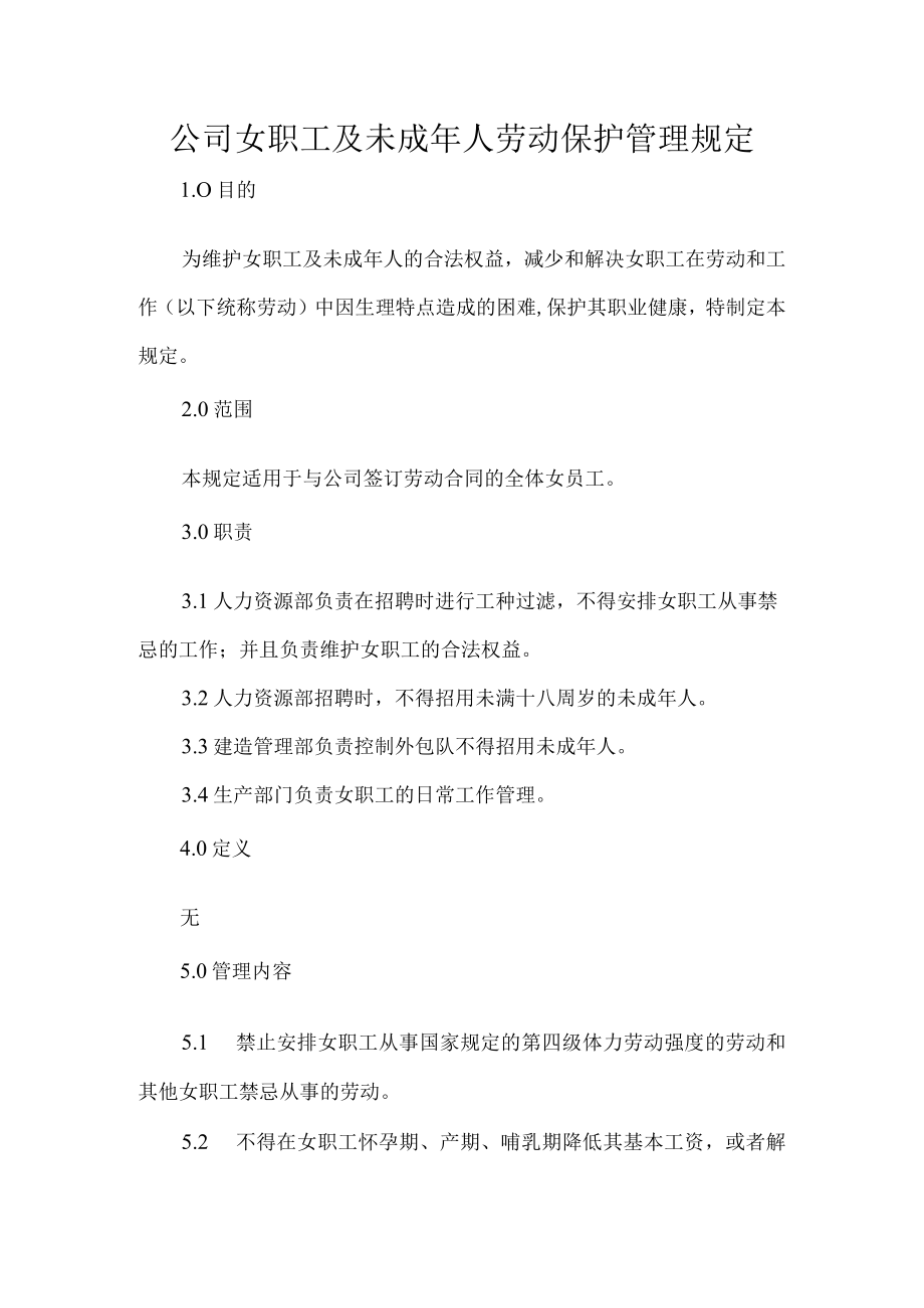 公司女职工及未成年人劳动保护管理规定.docx_第1页