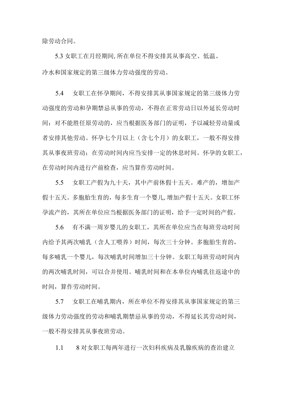 公司女职工及未成年人劳动保护管理规定.docx_第2页