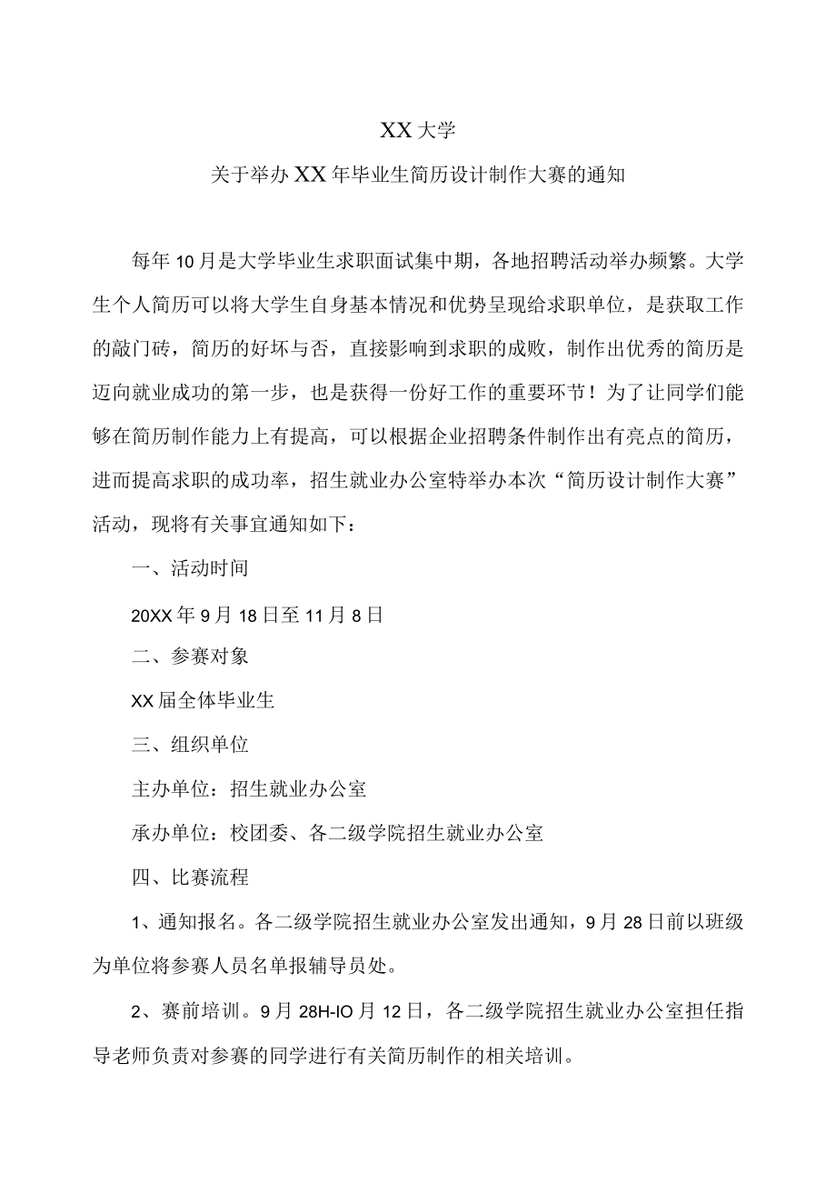 XX大学关于举办XX年毕业生简历设计制作大赛的通知.docx_第1页