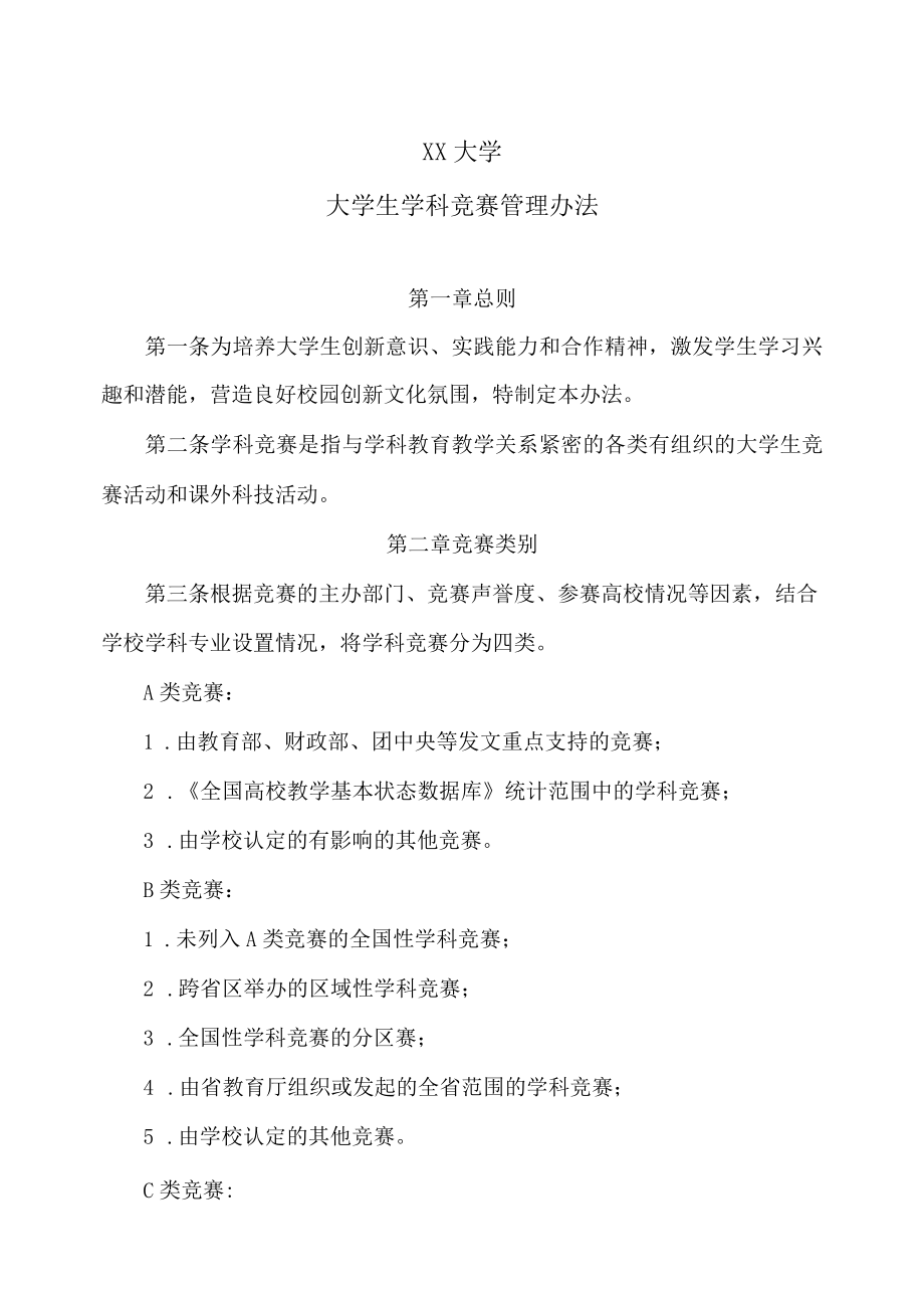 XX大学大学生学科竞赛管理办法.docx_第1页