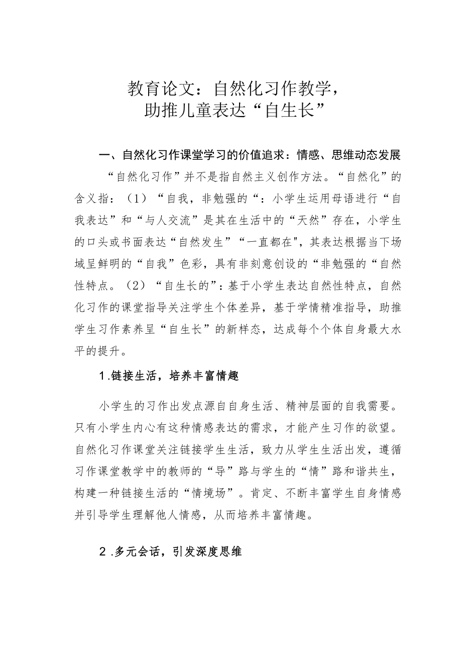 教育论文：自然化习作教学助推儿童表达“自生长”.docx_第1页