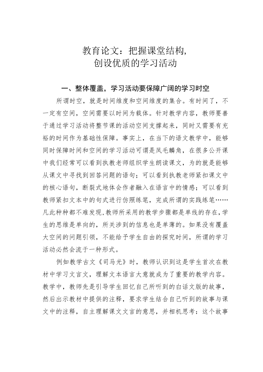 教育论文：把握课堂结构创设优质的学习活动.docx_第1页