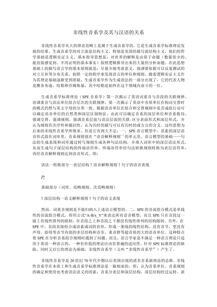 非线性音系学及其与汉语的关系.docx_第1页