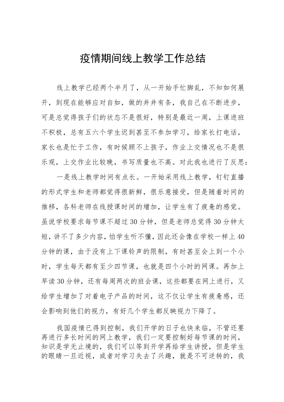 2022年老师线上教学工作总结七篇.docx_第1页