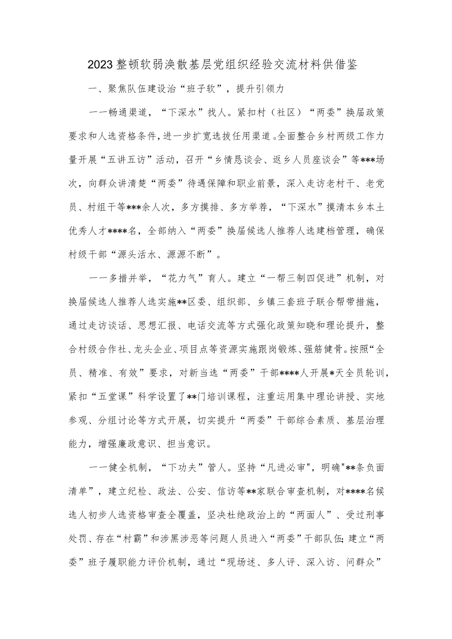 2023整顿软弱涣散基层党组织经验交流材料供借鉴.docx_第1页