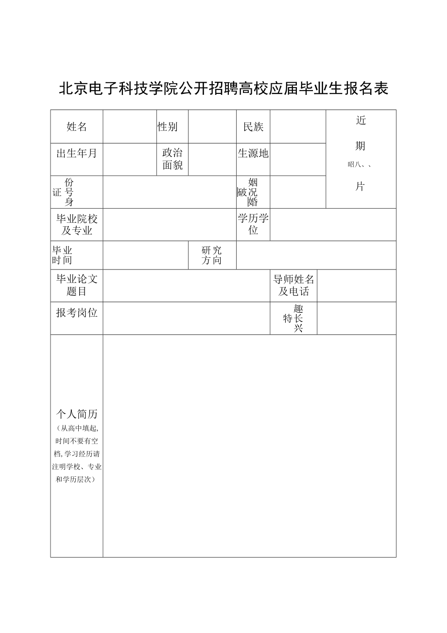 北京电子科技学院报名表.docx_第1页