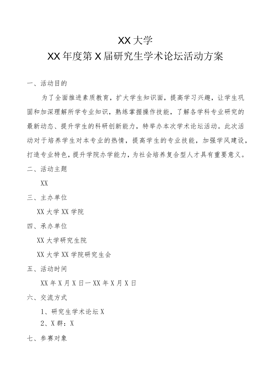 XX大学XX年度第X届研究生学术论坛活动方案.docx_第1页