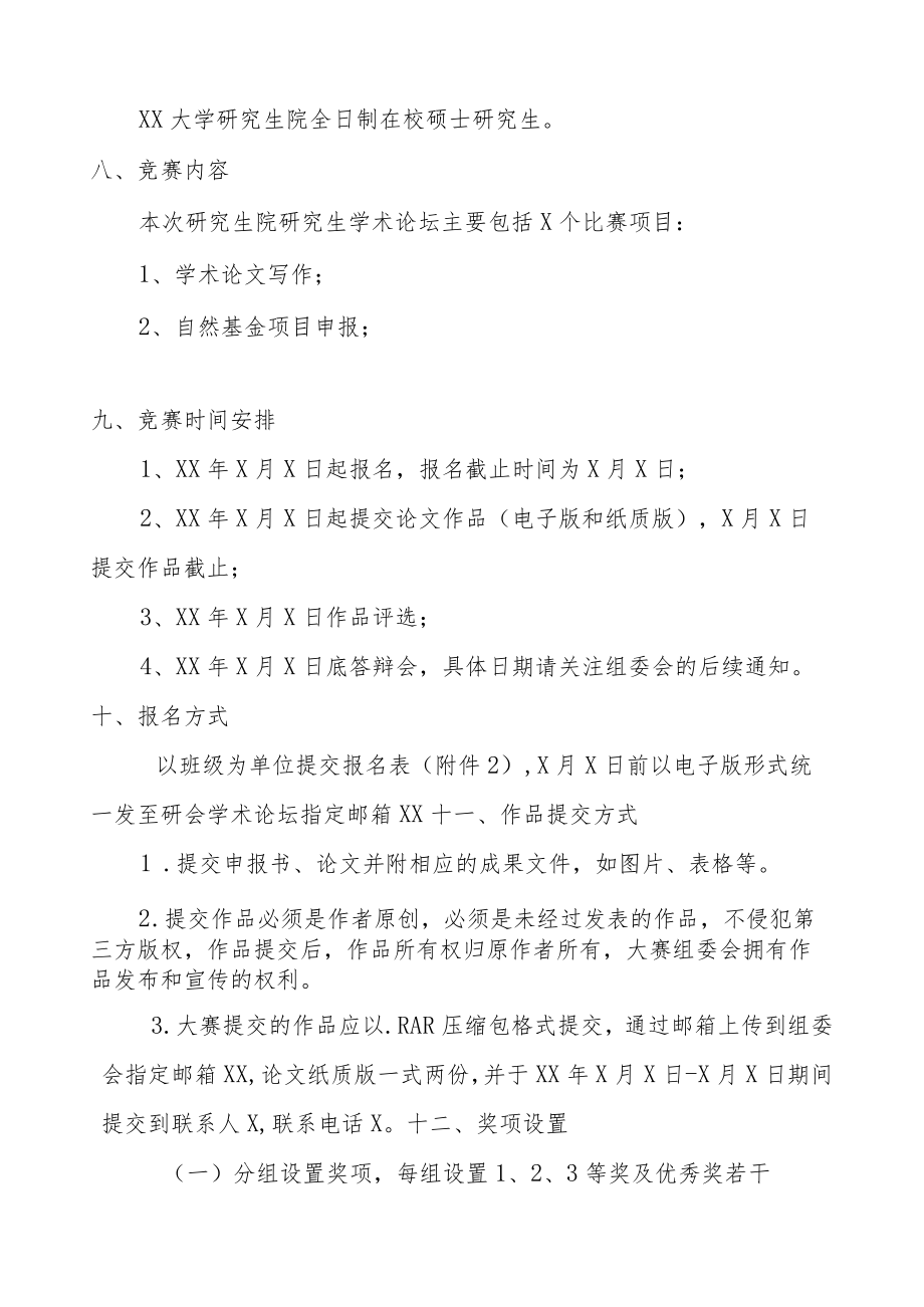 XX大学XX年度第X届研究生学术论坛活动方案.docx_第2页