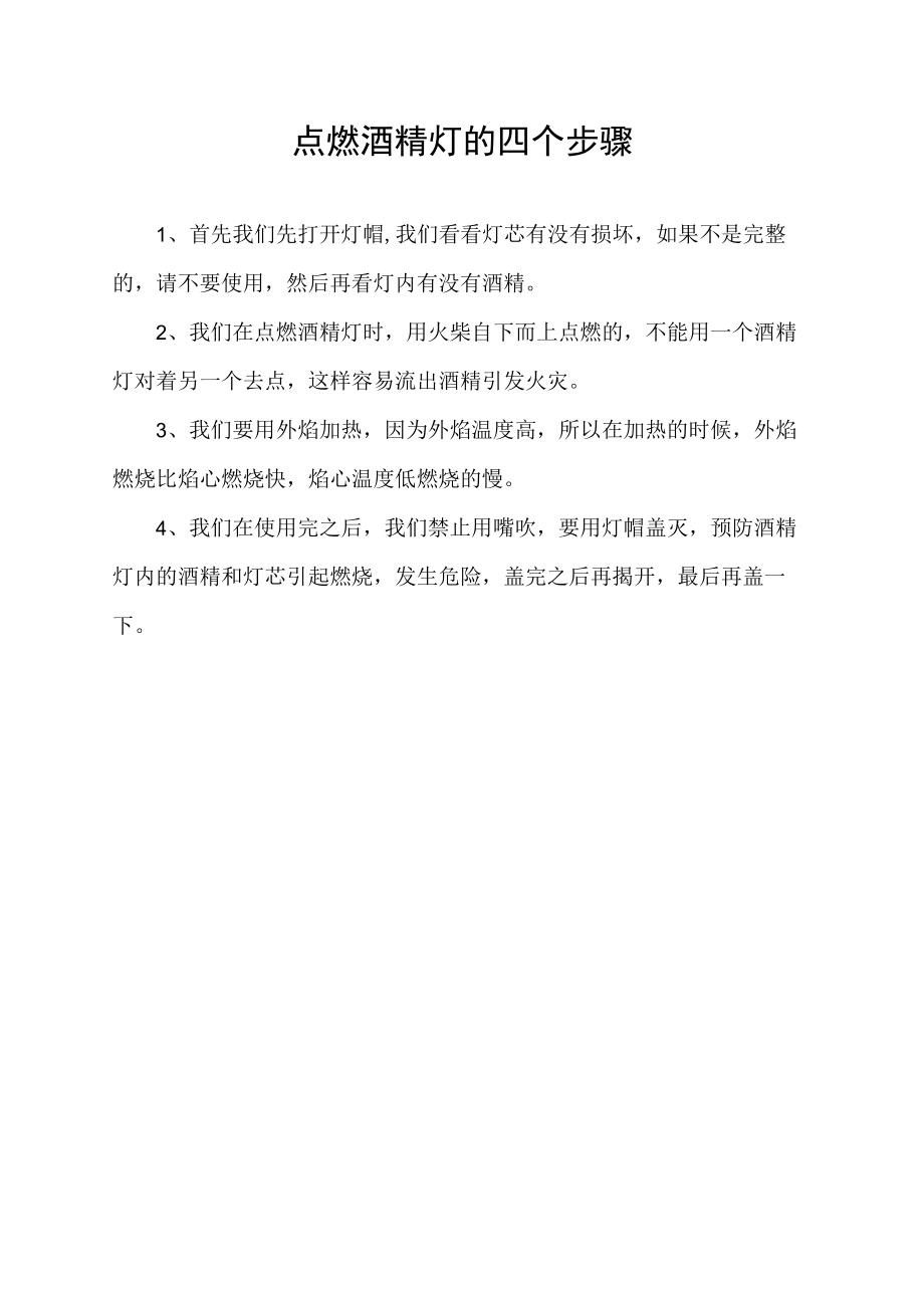 点燃酒精灯的四个步骤.docx_第1页