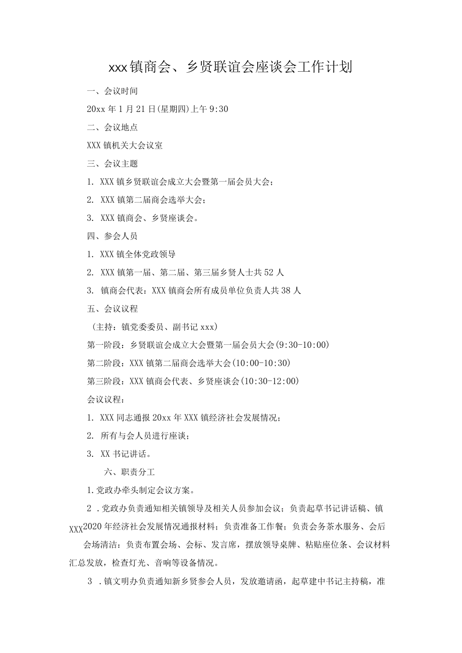 xxx镇商会、乡贤联谊会座谈会工作计划.docx_第1页