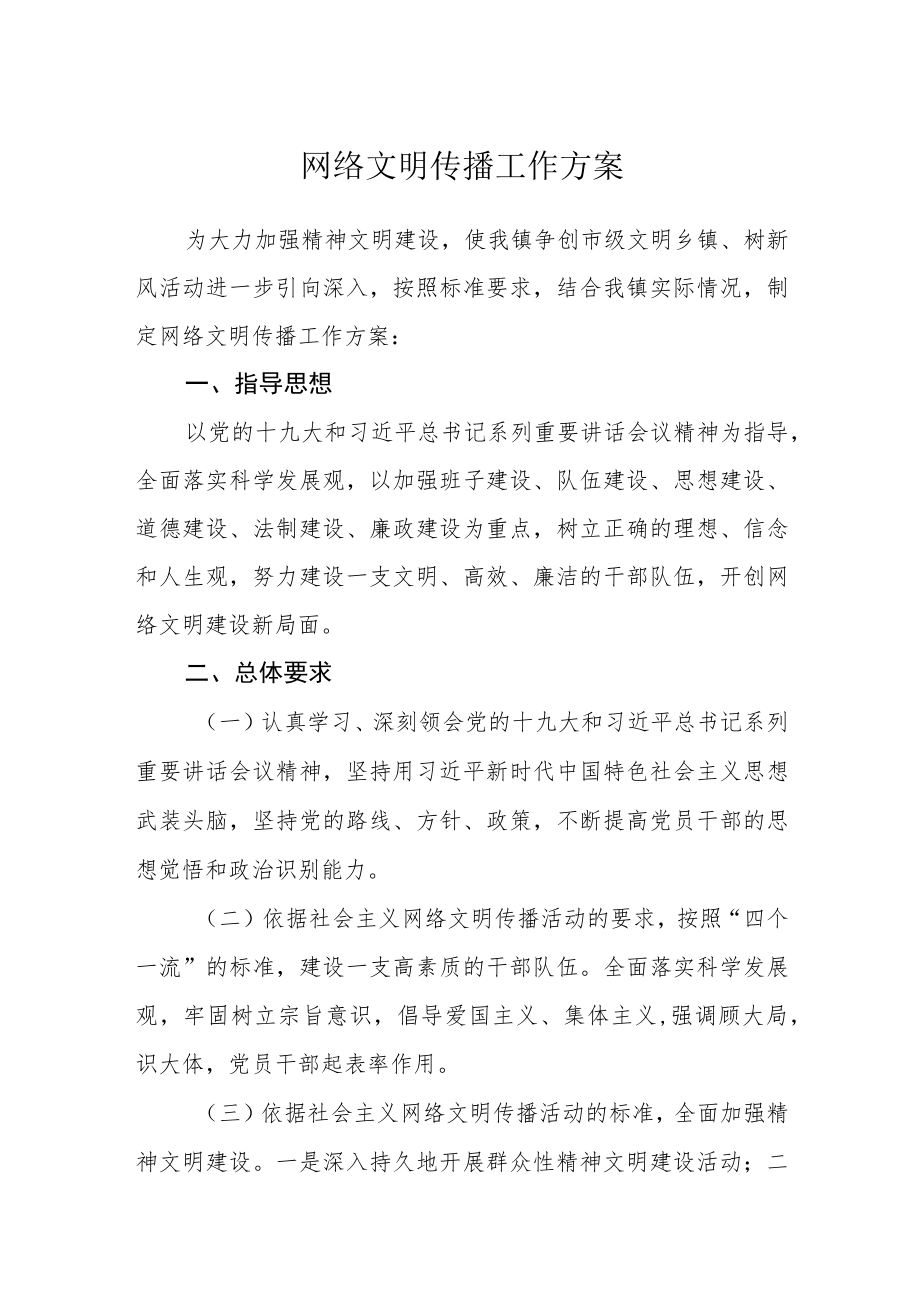 网络文明传播工作方案.docx_第1页