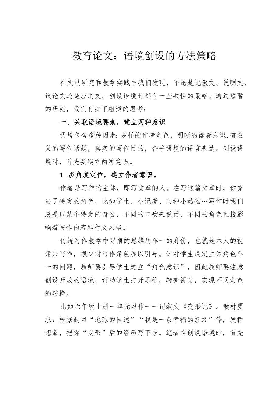 教育论文：语境创设的方法策略.docx_第1页