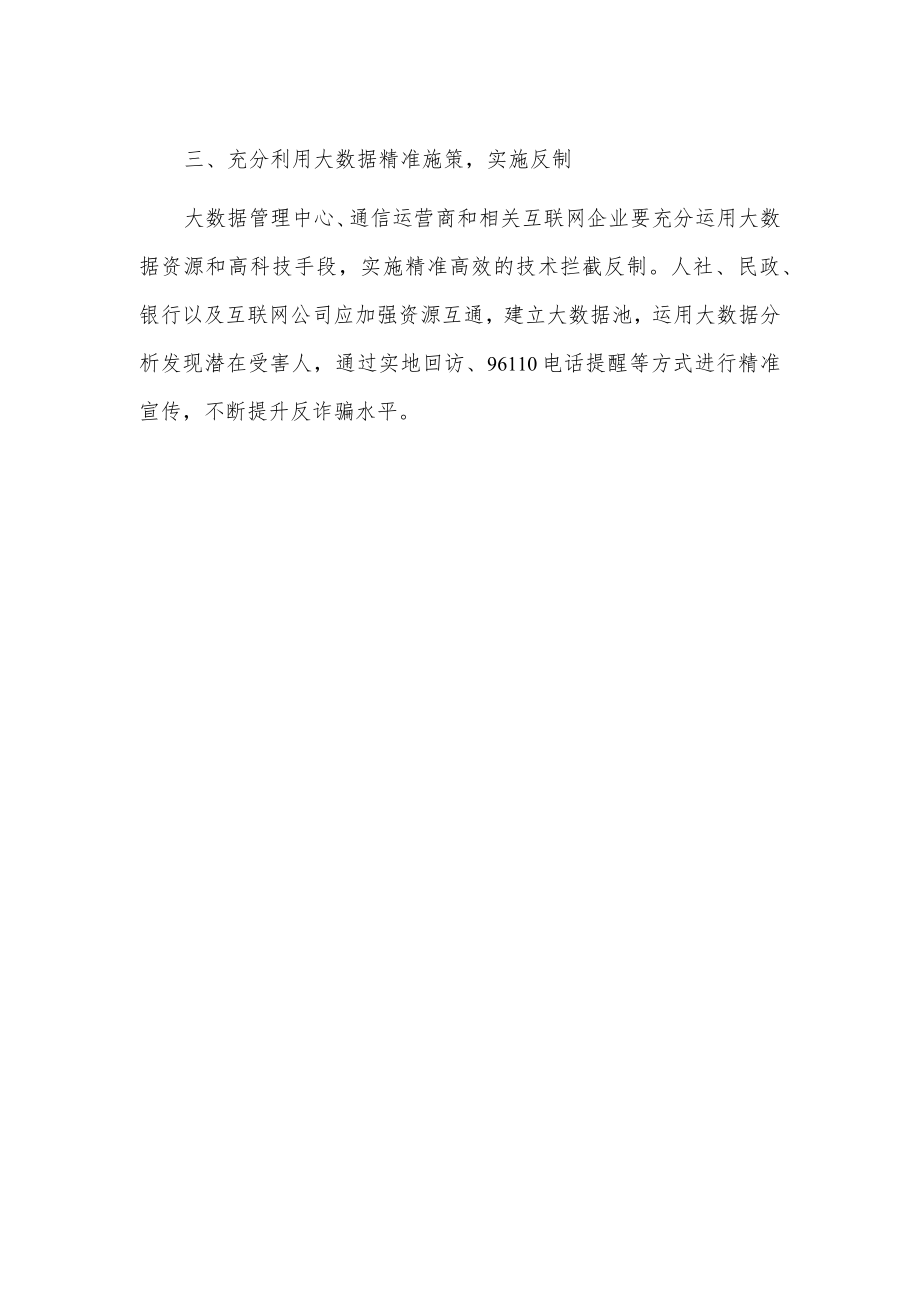 关于加强电信网络诈骗防范工作的建议.docx_第2页