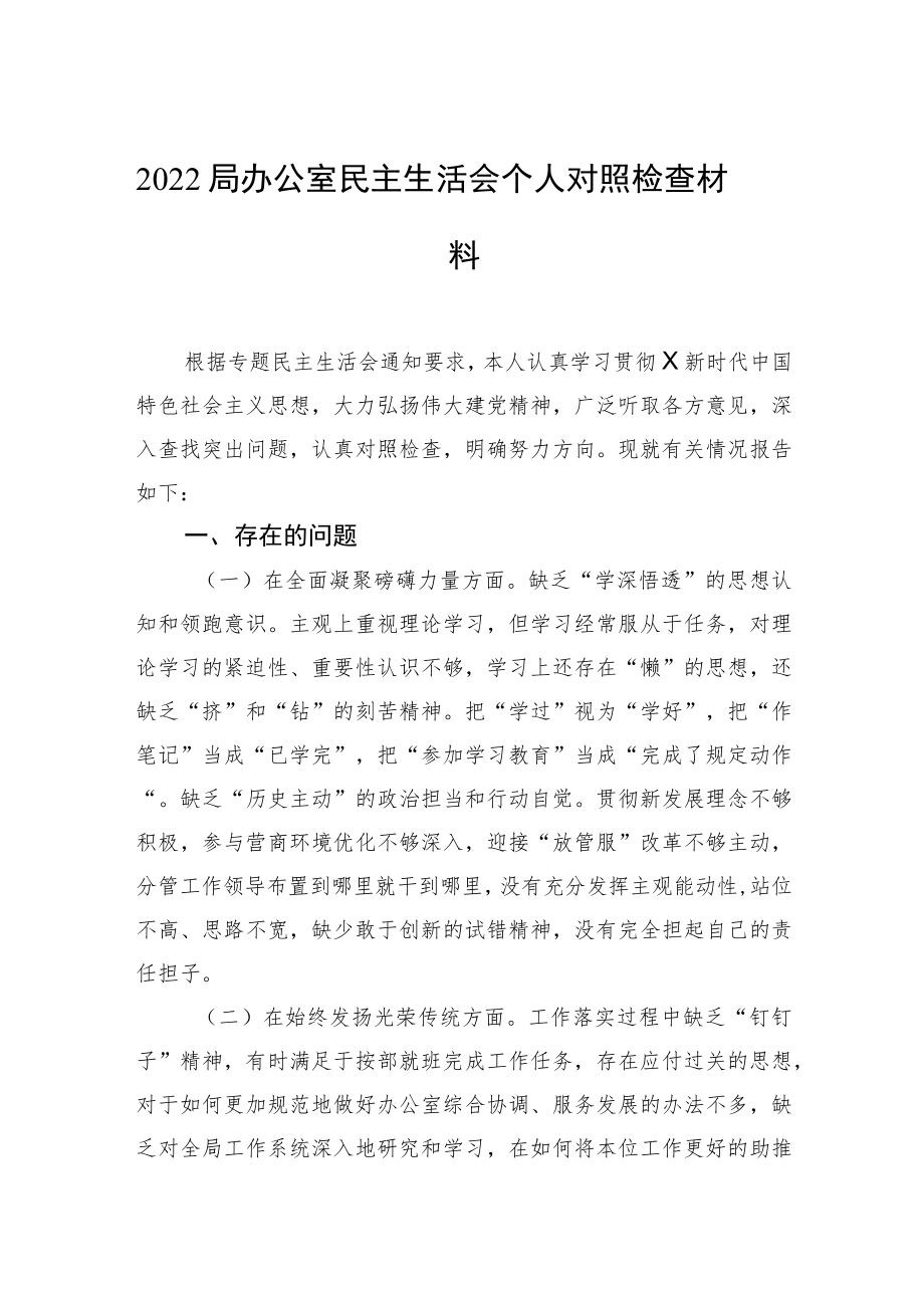 2022局办公室民主生活会个人对照检查材料.docx_第1页